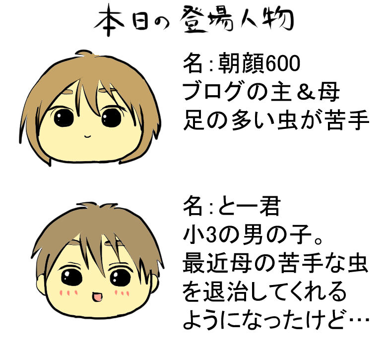 虫注意 親がパニックを起こすと子は冷静になる 陰キャだけど陽気に生きる日記