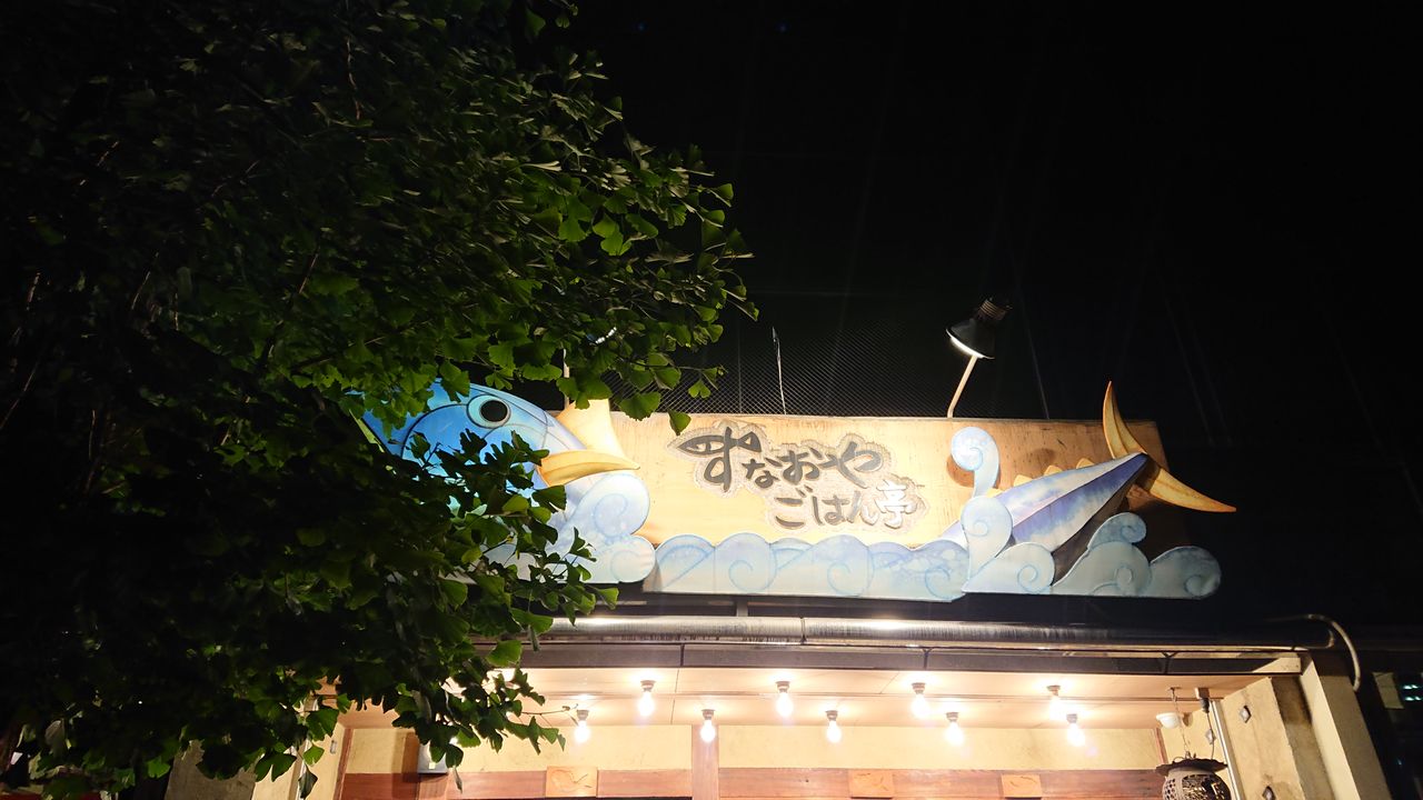 西中島南方駅 チキン南蛮定食 すなおや ごはん亭 沿線の店をなんとなく 西中島南方駅 チキン南蛮定食 すなおや ごはん亭 沿線の店をなんとなく