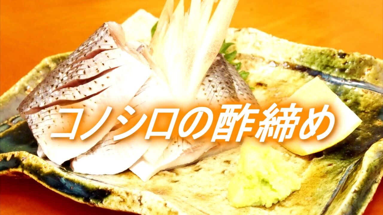 【コノシロの調理法に革命!】絶品の味を実現した : 釣りの楽しみ方