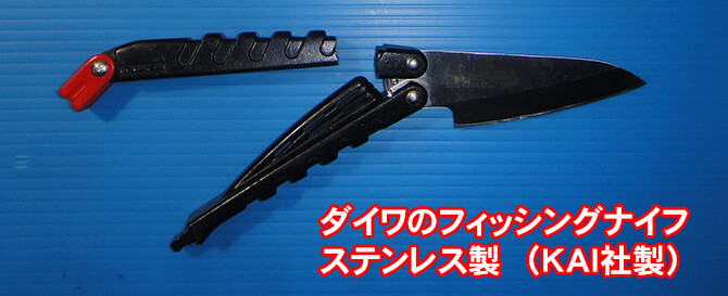 DAIWA_FishingKnife_670pix_04