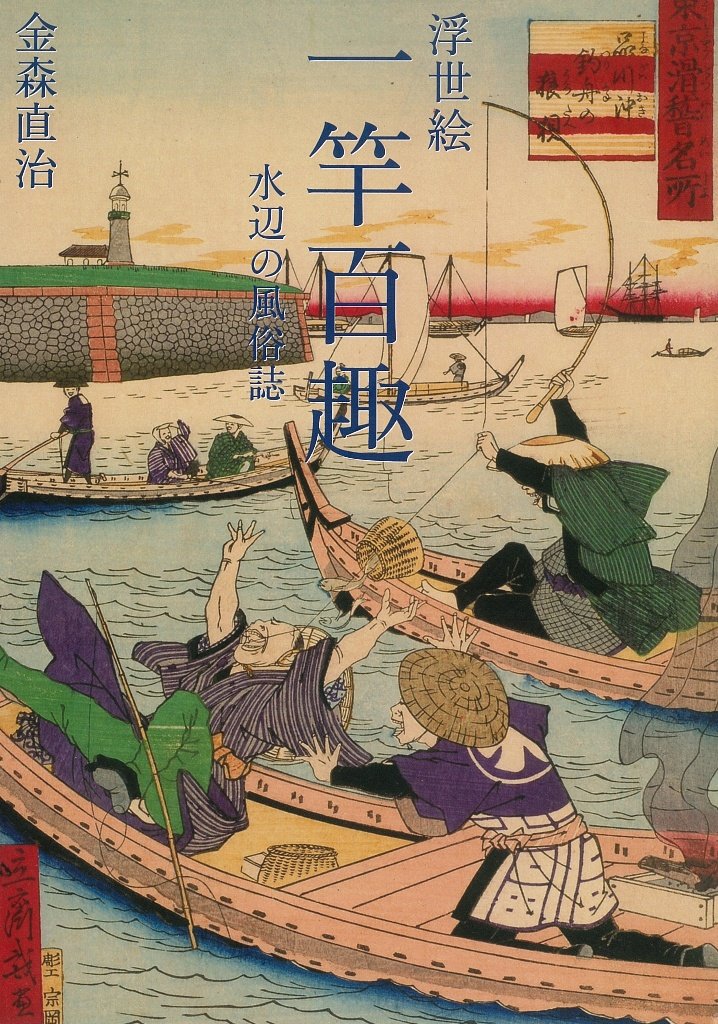 書籍の棚から 拝啓tv様 浮世絵 一竿百趣 金森直治 について思うこと 書籍の棚から 拝啓tv様 浮世絵 一竿百趣 金森直治 について思うこと