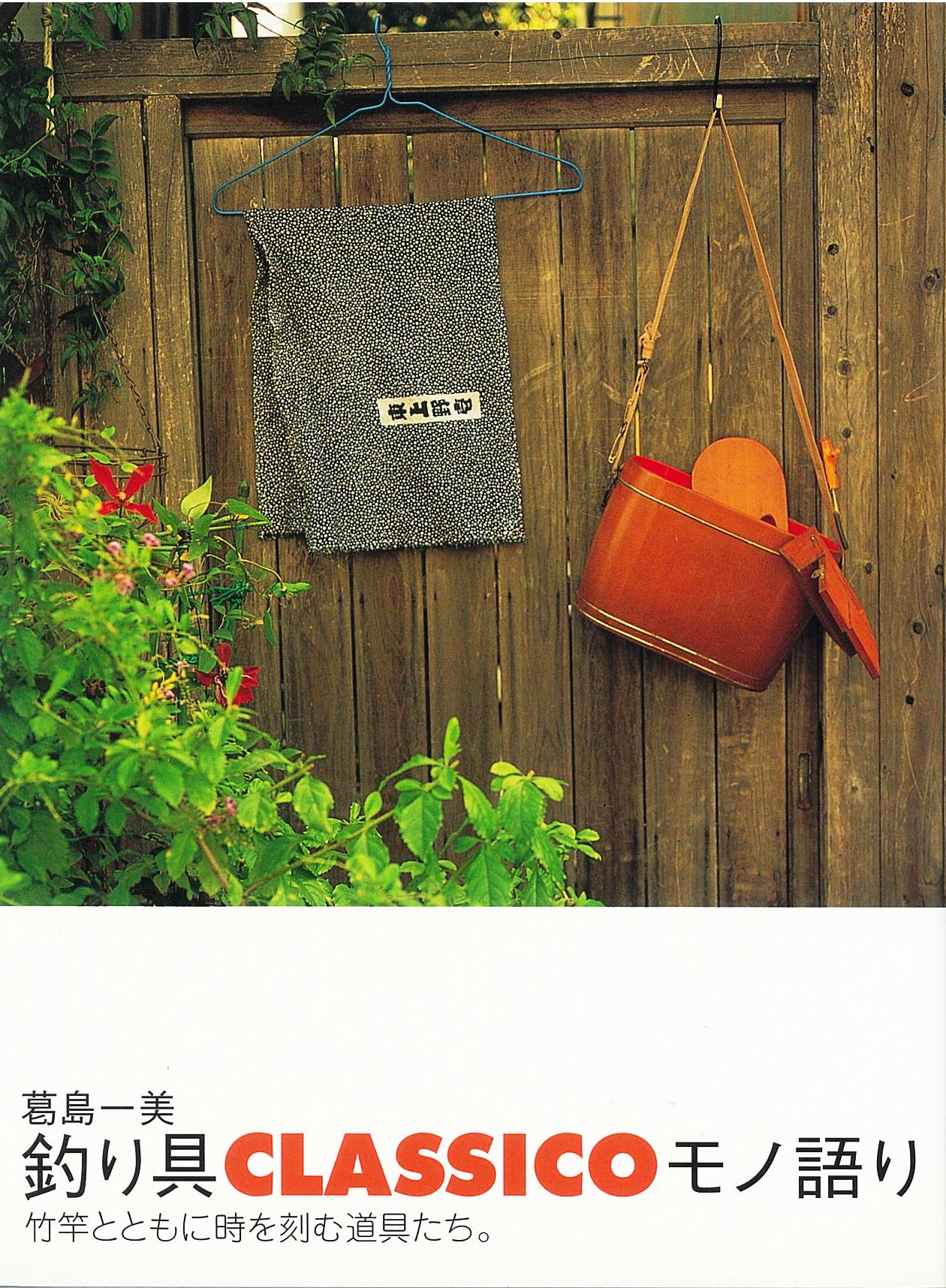 書籍の棚から 釣り具classicoモノ語り 葛島一美 書籍の棚から 釣り具classicoモノ語り 葛島一美
