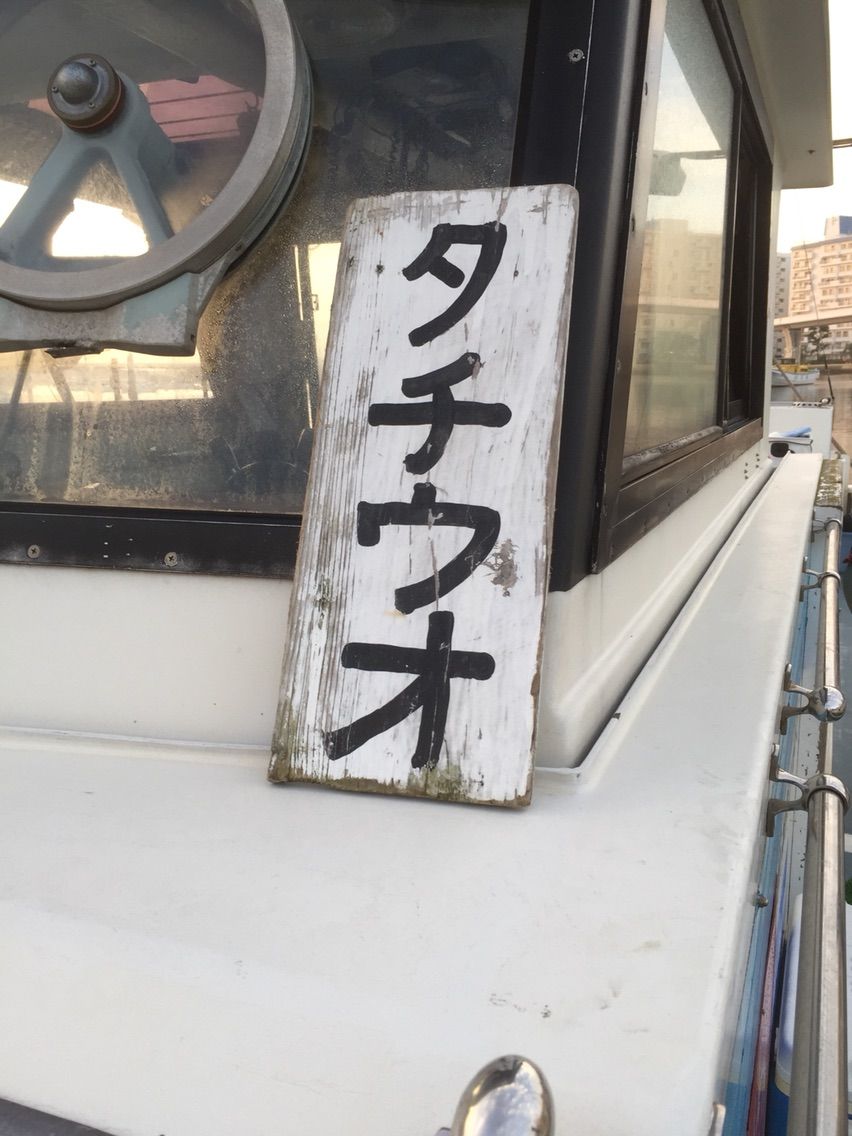 タチウオに悶絶 米元丸 釣りができない週末なんて