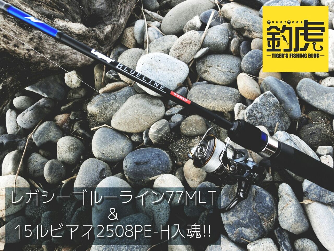 レガシーブルーライン77MLT&15ルビアス2508PE-H入魂!! : 釣虎 ―TIGER'S FISHING BLOG―
