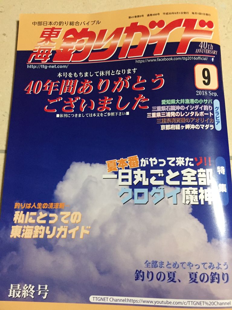 東海釣りガイドが休刊に、寂しいなぁ～。 : 愛知県 名古屋市内