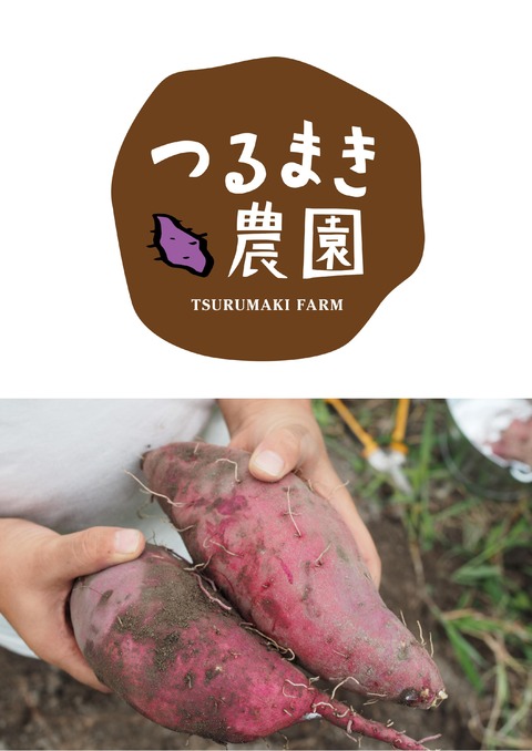 つるまきサツマイモ農園(表)