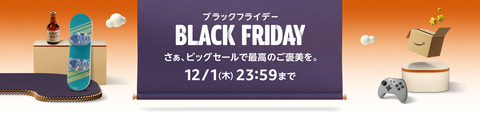 アマゾン、ブラックフライデーで欲しかった商品が安く買える!