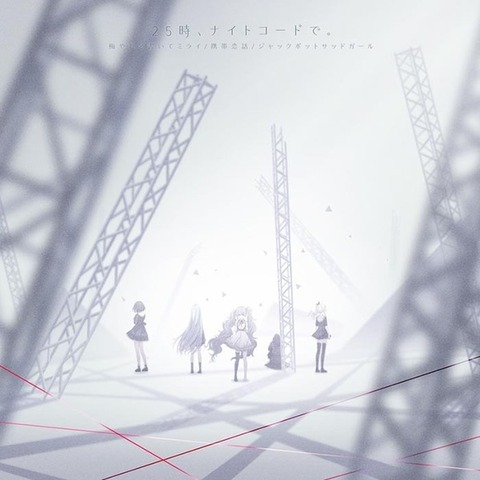ニーゴ プロセカcd予約情報 1st Single 収録曲は つさぶろ