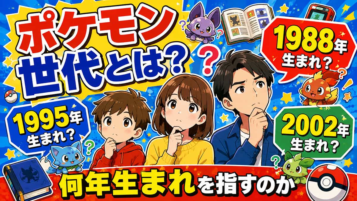 ポケモン世代とは何年生まれのことを指すのか?
