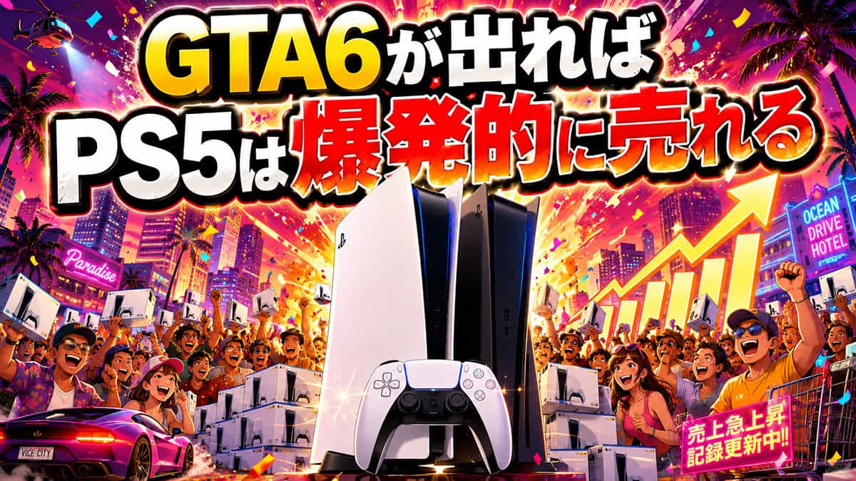 GTA6が発売されればPS5は売れる