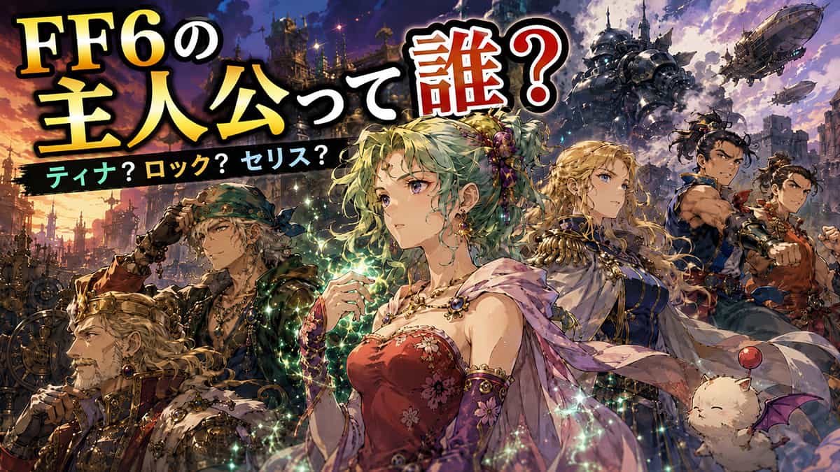 FF6の主人公を挙げる