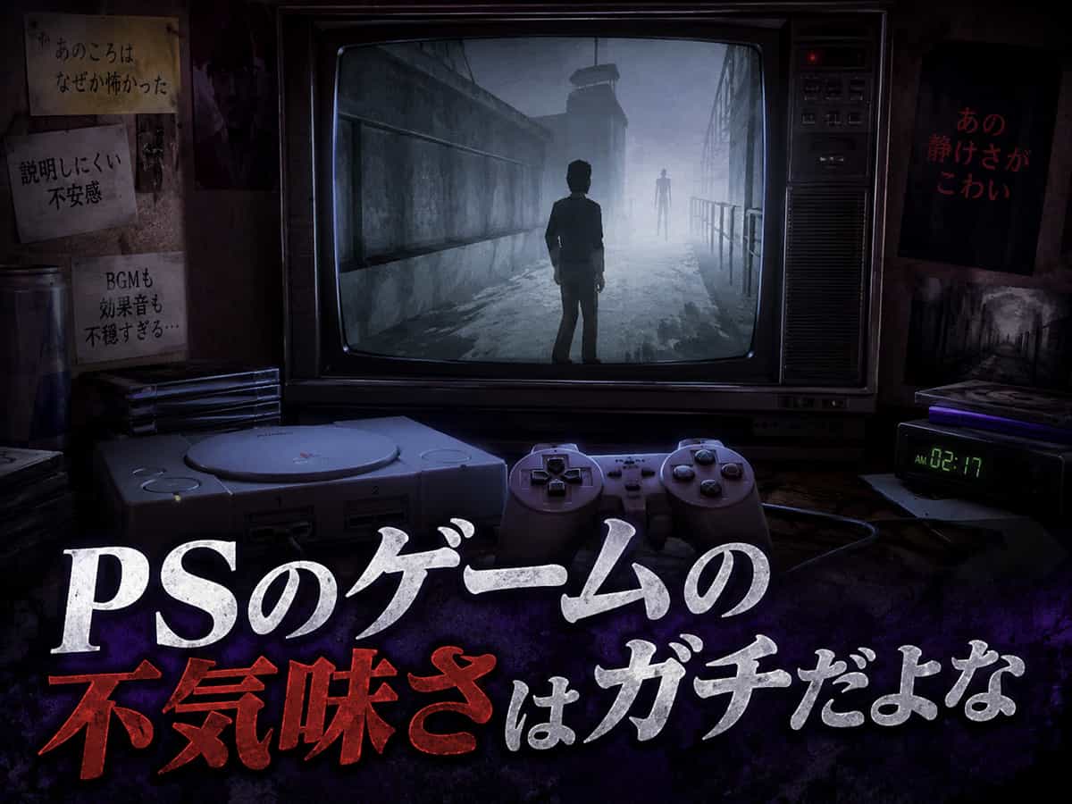 PSのゲームの不気味さ
