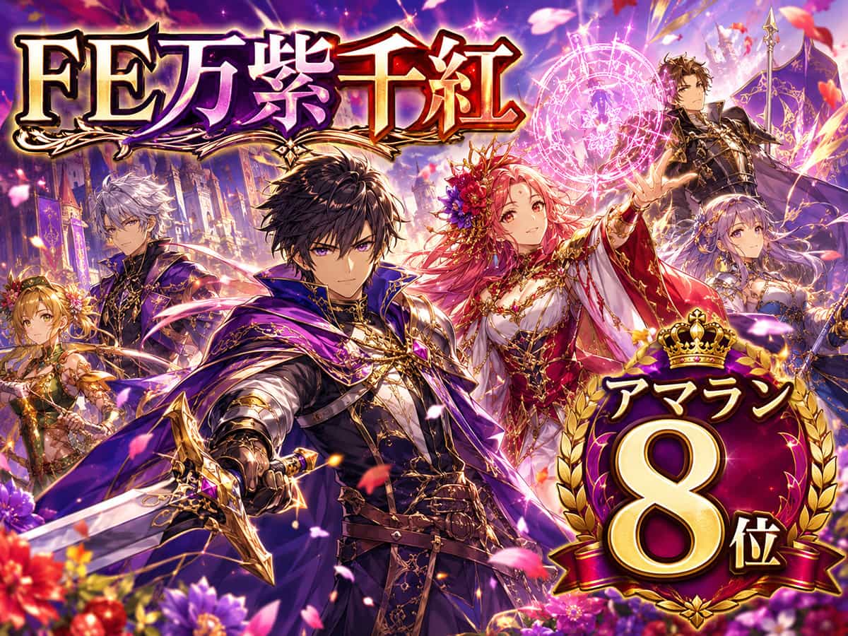 FE万紫千紅、アマラン8位