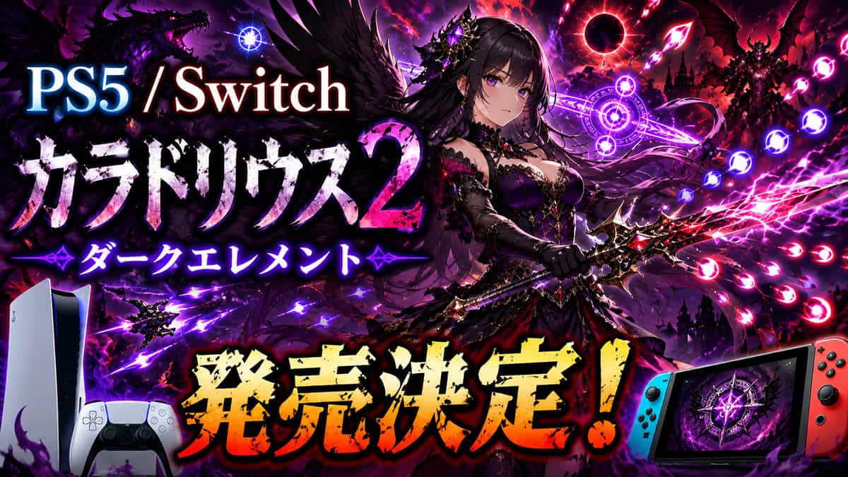 『カラドリウス2 ダークエレメント』、発売決定！