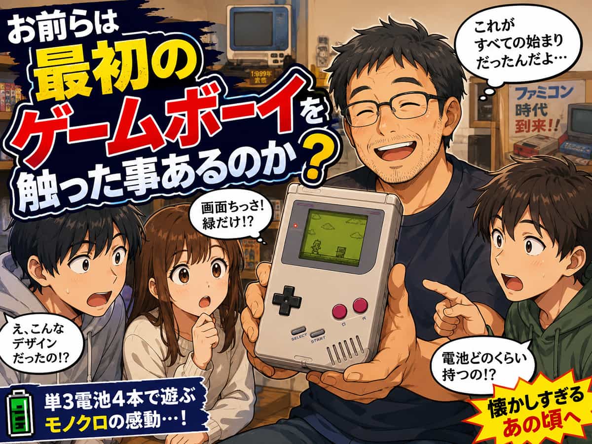 ゲームボーイを見つめる人々