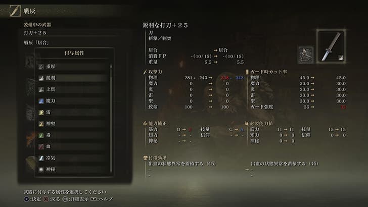 エルデンリング「鋭利な打刀+25」