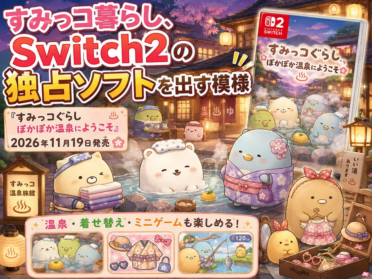 すみっコぐらし ぽかぽか温泉にようこそ、2026年11月19日発売