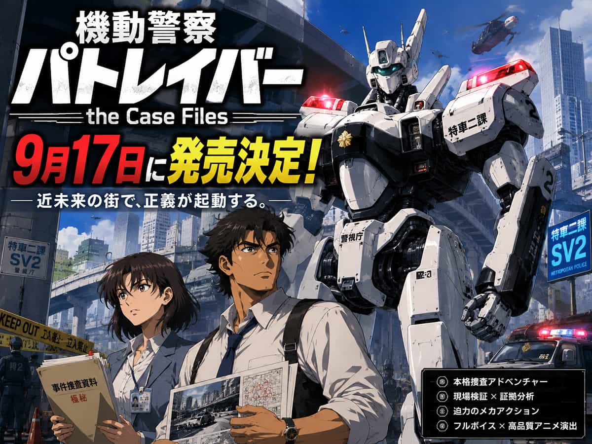 機動警察パトレイバー the Case Files、9月17日に発売