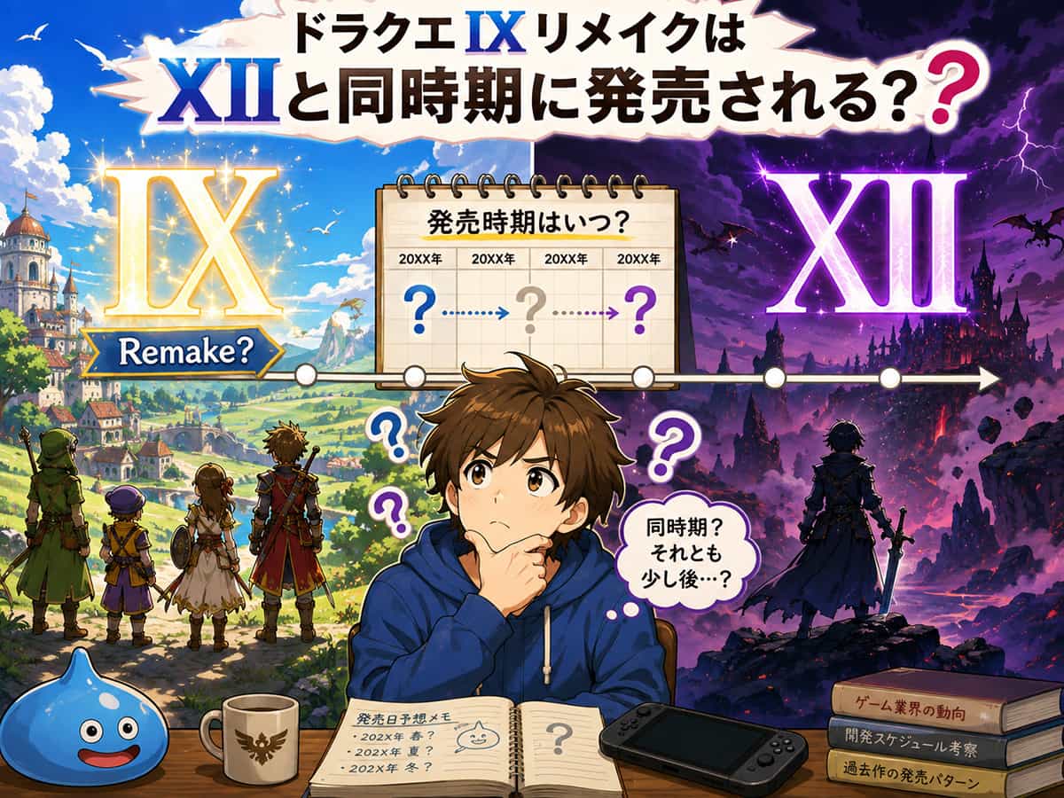 ドラクエ9リメイクはいつ発売される？