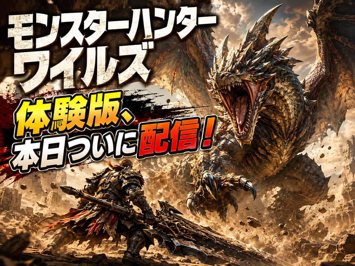 モンスターハンターワイルズ  体験版、本日ついに配信！
