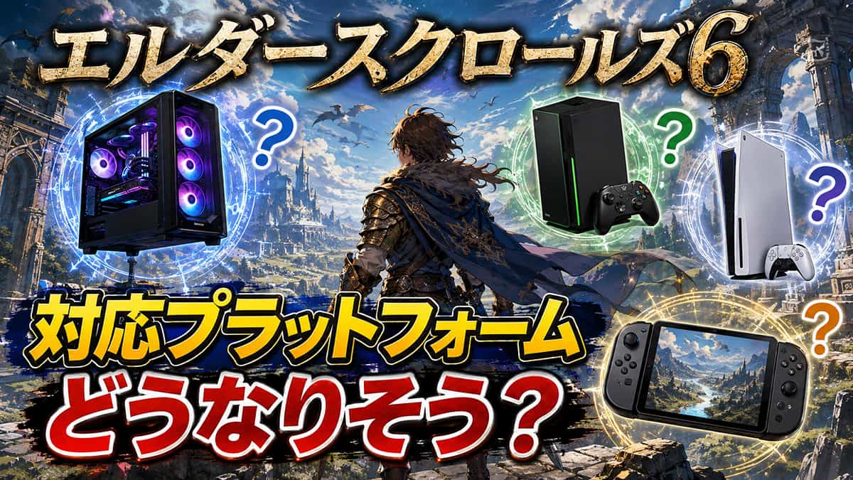 エルダースクロールズ6の対応プラットフォームはどうなる？