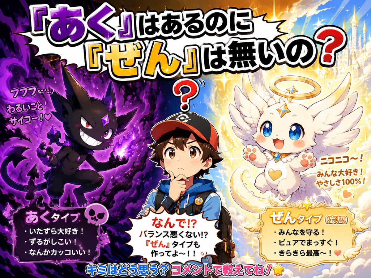 ポケモンのタイプ「あく」はあるが、何故「ぜん」はないのか？