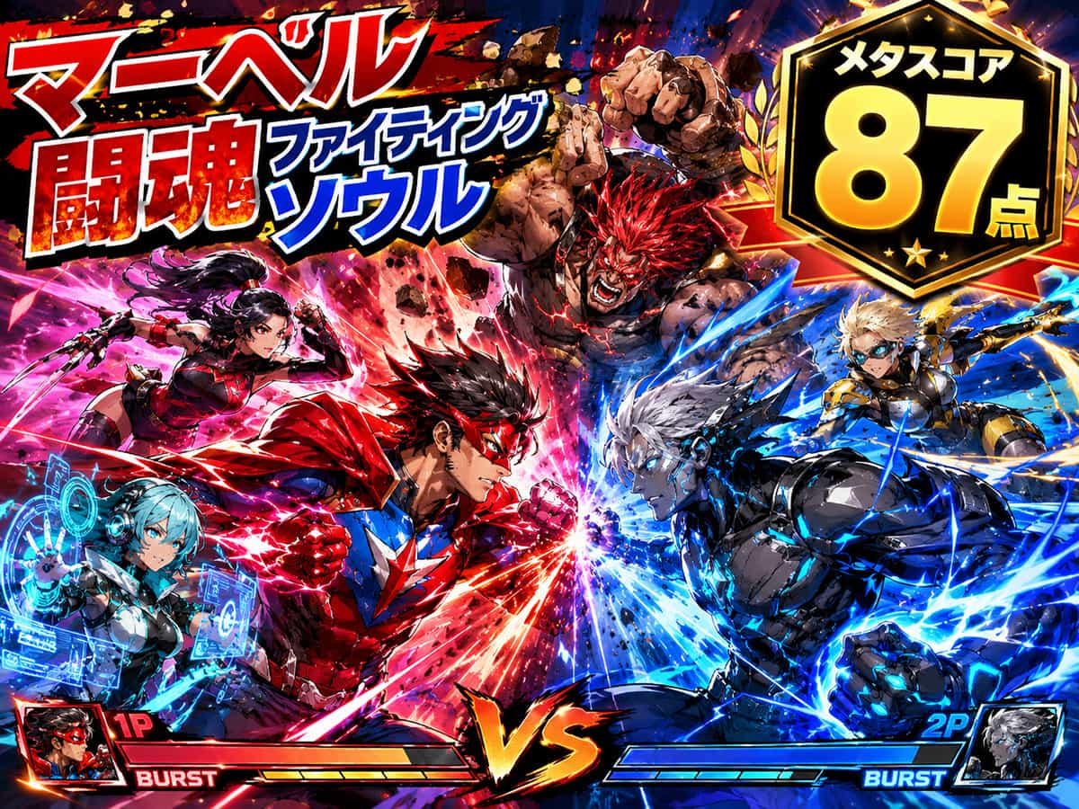 マーベル闘魂ファイティングソウルズ、メタスコア87点