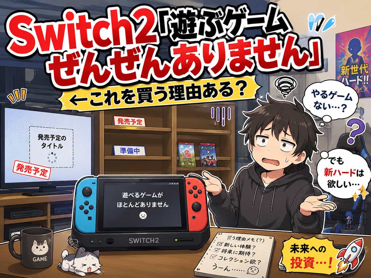 Switch2「遊ぶゲームぜんぜんありません」
