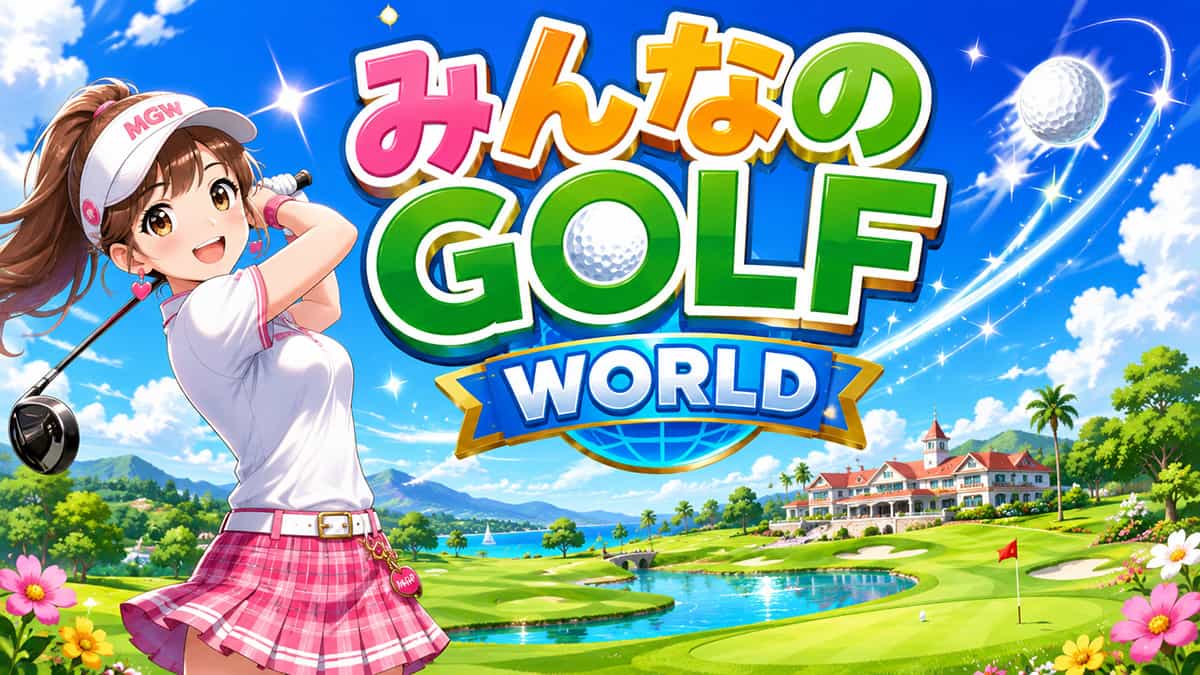 みんなのGOLF WORLD