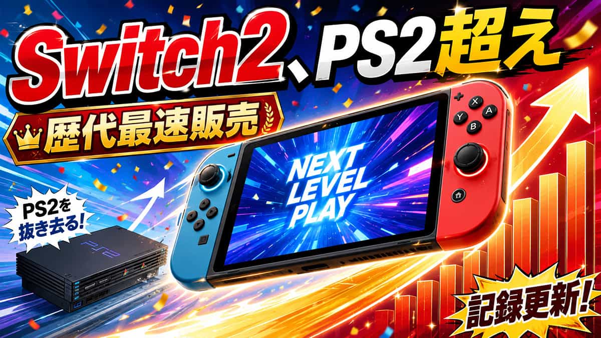 Switch2、歴代最速販売台数を記録