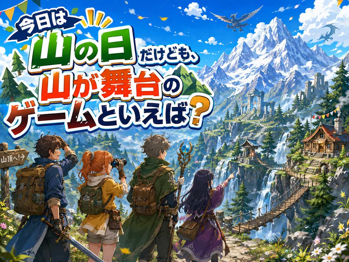 山が舞台のゲームといえば？