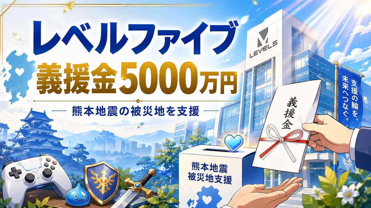 レベルファイブ、義援金5000万円を、日本赤十字社を通じて寄付