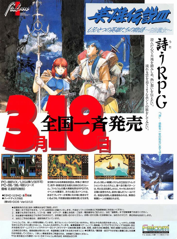 英雄伝説3白き魔女 広告