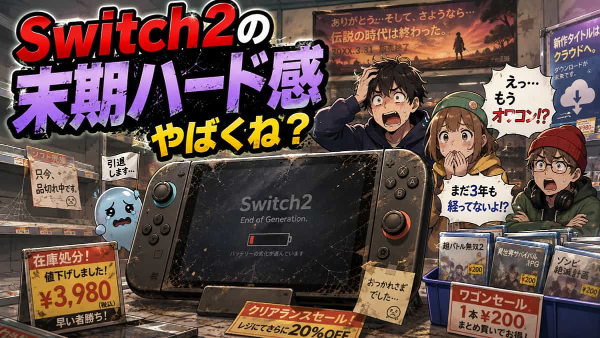 Switch2の末期ハード感