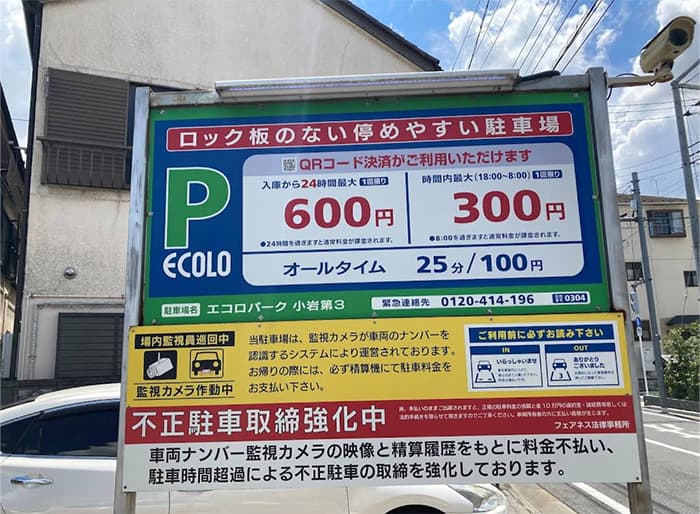 東京江戸川区南小岩駐車場料金