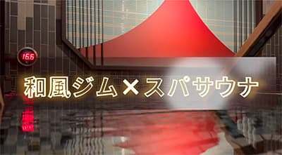 ジムと温泉使えて1100円って安い？