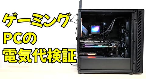 800W電源搭載のゲーミングPCの電気代やばすぎワロタｗｗｗ