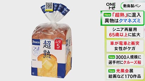 「超熟」に混入したネズミは「クマネズミ」と判明