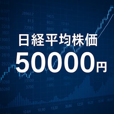 日経平均株価50000円突破