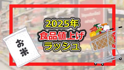 今日からまた食品が爆裂値上げだってな