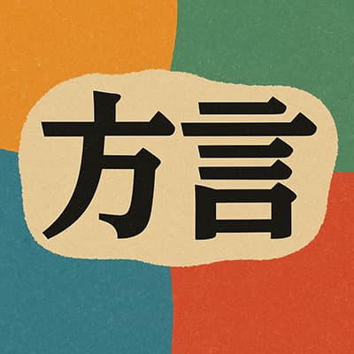 方言だと知ってビビったもの挙げてけ