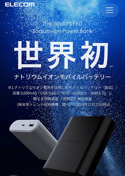 ナトリウムイオン電池のモバイルバッテリーもう製品化されててワロタ