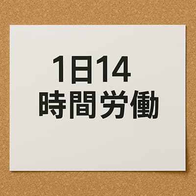 1日14時間、週6で働いて年収850～900万だけど質問ある？
