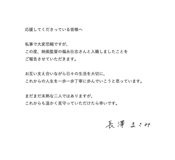 長澤まさみ結婚の報告