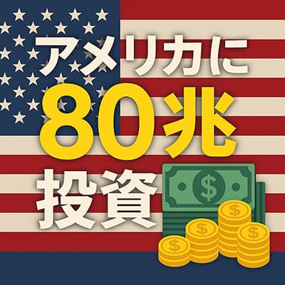 アメリカに80兆投資ってヤバない？