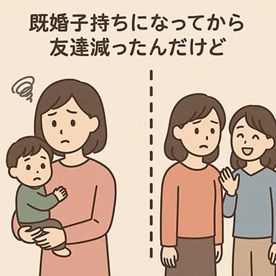 既婚子持ちになってから友達減ったんだけど