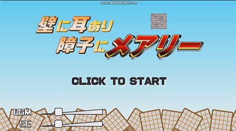 壁に耳あり障子にメアリーみたいなやつ教えてくれ
