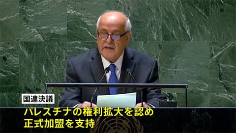 パレスチナ、日本含む143か国の圧倒的な賛成多数で国連へ加盟