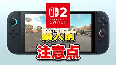 スイッチ2がコケる可能性ってある？