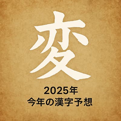 2025年今年の漢字一文字は？